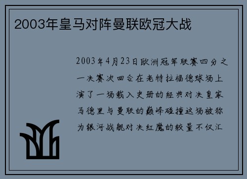 2003年皇马对阵曼联欧冠大战