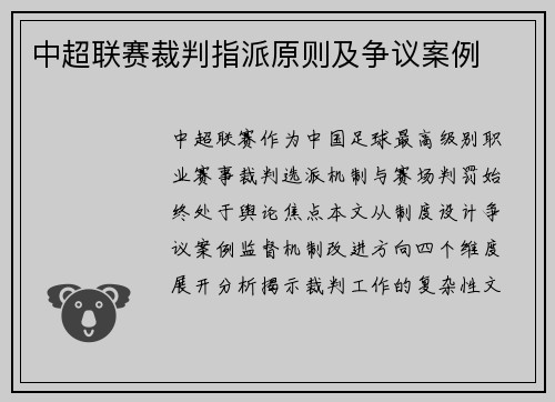 中超联赛裁判指派原则及争议案例
