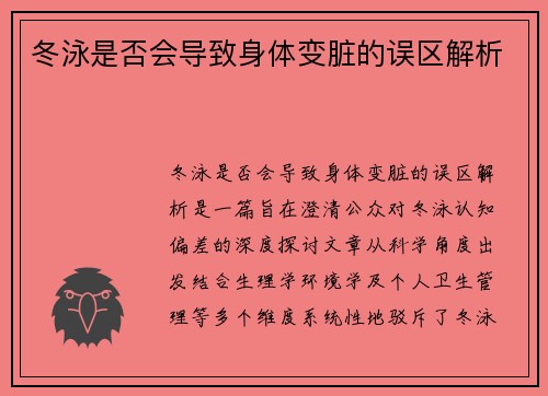 冬泳是否会导致身体变脏的误区解析