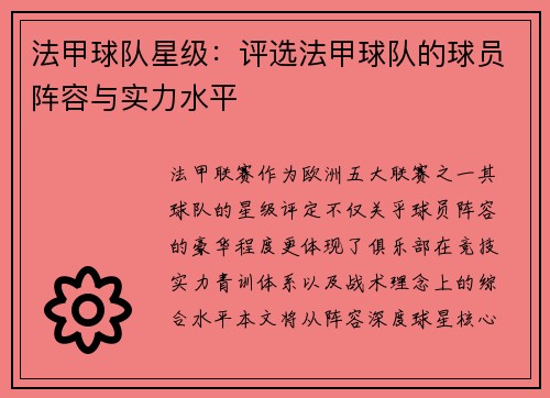 法甲球队星级：评选法甲球队的球员阵容与实力水平