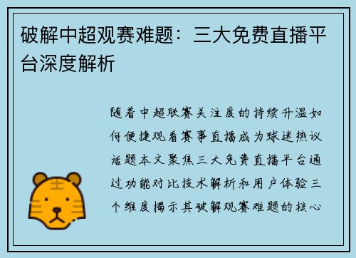 破解中超观赛难题：三大免费直播平台深度解析