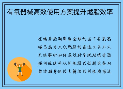 有氧器械高效使用方案提升燃脂效率
