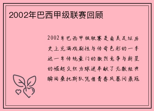 2002年巴西甲级联赛回顾