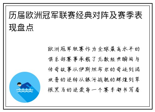 历届欧洲冠军联赛经典对阵及赛季表现盘点