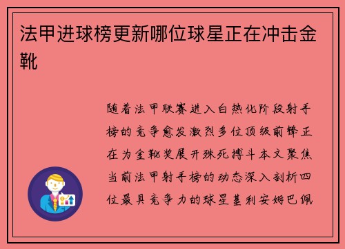 法甲进球榜更新哪位球星正在冲击金靴
