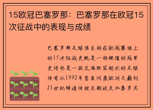 15欧冠巴塞罗那：巴塞罗那在欧冠15次征战中的表现与成绩