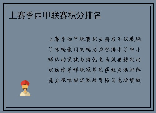 上赛季西甲联赛积分排名
