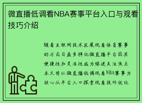 微直播低调看NBA赛事平台入口与观看技巧介绍