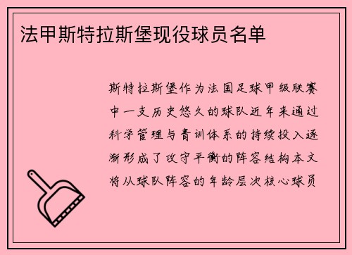 法甲斯特拉斯堡现役球员名单