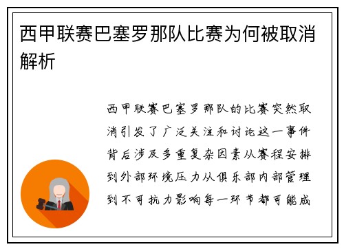 西甲联赛巴塞罗那队比赛为何被取消解析