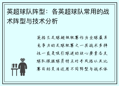 英超球队阵型：各英超球队常用的战术阵型与技术分析