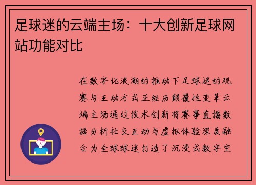 足球迷的云端主场：十大创新足球网站功能对比
