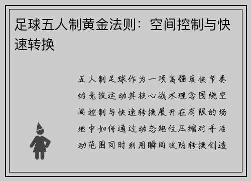 足球五人制黄金法则：空间控制与快速转换