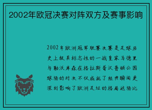 2002年欧冠决赛对阵双方及赛事影响
