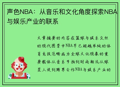 声色NBA：从音乐和文化角度探索NBA与娱乐产业的联系