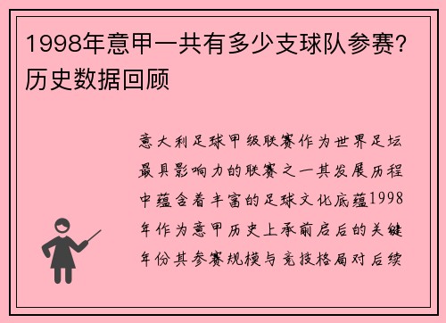 1998年意甲一共有多少支球队参赛？历史数据回顾