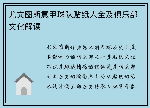 尤文图斯意甲球队贴纸大全及俱乐部文化解读