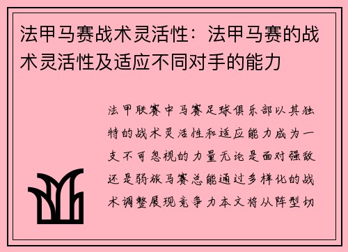 法甲马赛战术灵活性：法甲马赛的战术灵活性及适应不同对手的能力