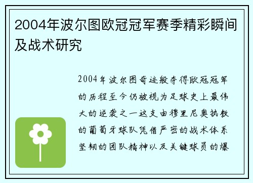 2004年波尔图欧冠冠军赛季精彩瞬间及战术研究