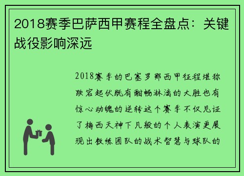 2018赛季巴萨西甲赛程全盘点：关键战役影响深远