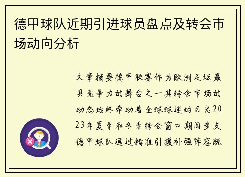 德甲球队近期引进球员盘点及转会市场动向分析