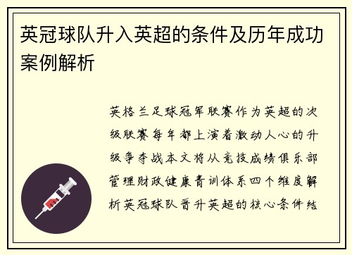 英冠球队升入英超的条件及历年成功案例解析