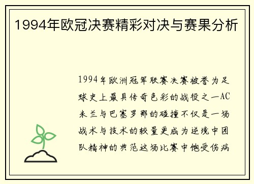 1994年欧冠决赛精彩对决与赛果分析