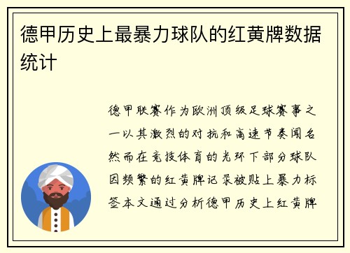 德甲历史上最暴力球队的红黄牌数据统计