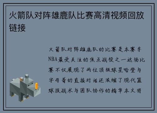 火箭队对阵雄鹿队比赛高清视频回放链接
