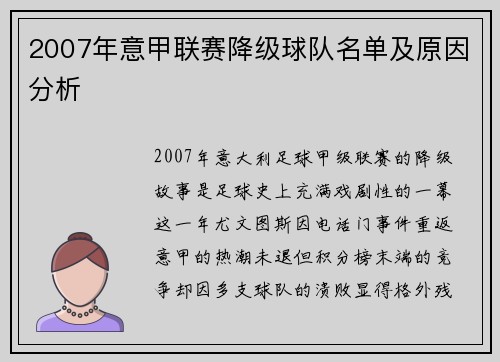 2007年意甲联赛降级球队名单及原因分析