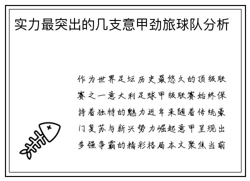 实力最突出的几支意甲劲旅球队分析
