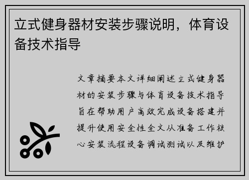 立式健身器材安装步骤说明，体育设备技术指导