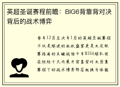 英超圣诞赛程前瞻：BIG6背靠背对决背后的战术博弈