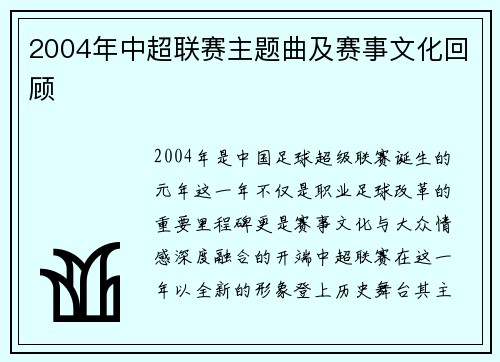 2004年中超联赛主题曲及赛事文化回顾