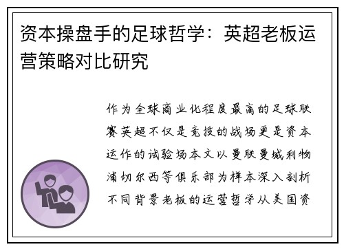 资本操盘手的足球哲学：英超老板运营策略对比研究