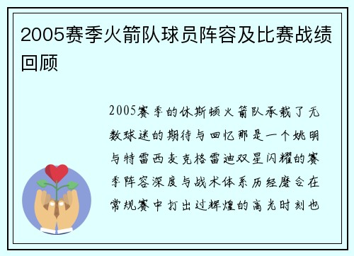 2005赛季火箭队球员阵容及比赛战绩回顾