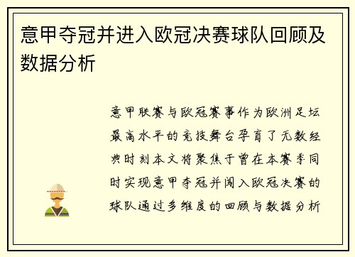 意甲夺冠并进入欧冠决赛球队回顾及数据分析