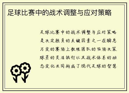 足球比赛中的战术调整与应对策略
