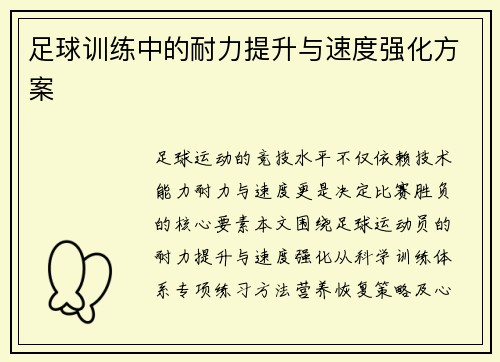 足球训练中的耐力提升与速度强化方案