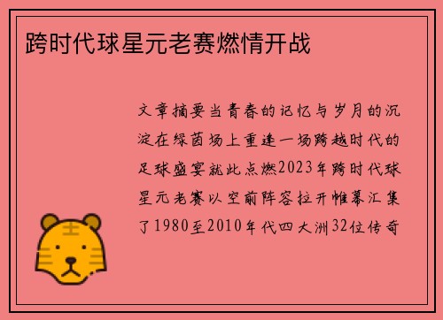 跨时代球星元老赛燃情开战