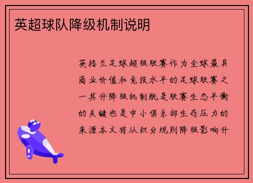 英超球队降级机制说明