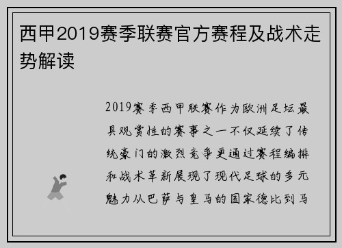 西甲2019赛季联赛官方赛程及战术走势解读