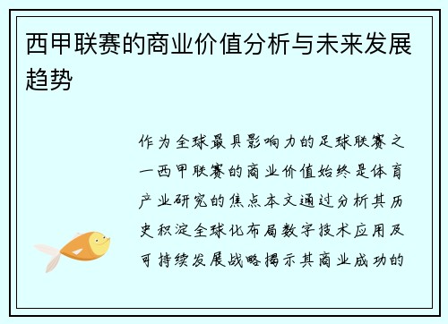 西甲联赛的商业价值分析与未来发展趋势