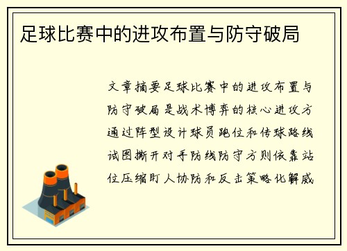 足球比赛中的进攻布置与防守破局