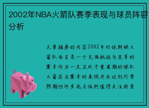 2002年NBA火箭队赛季表现与球员阵容分析
