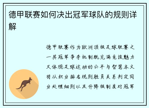 德甲联赛如何决出冠军球队的规则详解