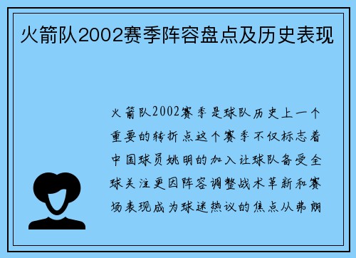 火箭队2002赛季阵容盘点及历史表现