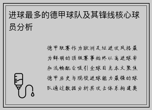 进球最多的德甲球队及其锋线核心球员分析