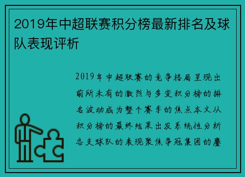2019年中超联赛积分榜最新排名及球队表现评析