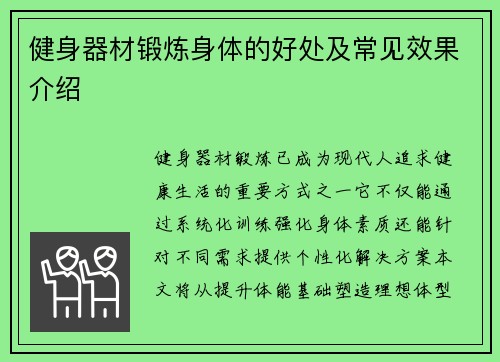 健身器材锻炼身体的好处及常见效果介绍
